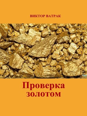 cover image of Проверка золотом